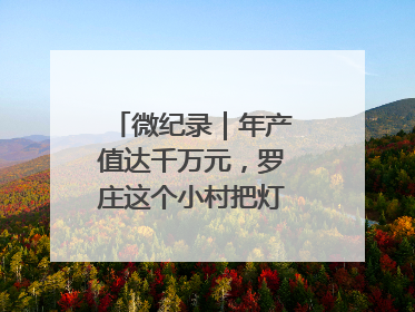 微纪录｜年产值达千万元，罗庄这个小村把灯饰卖到中东